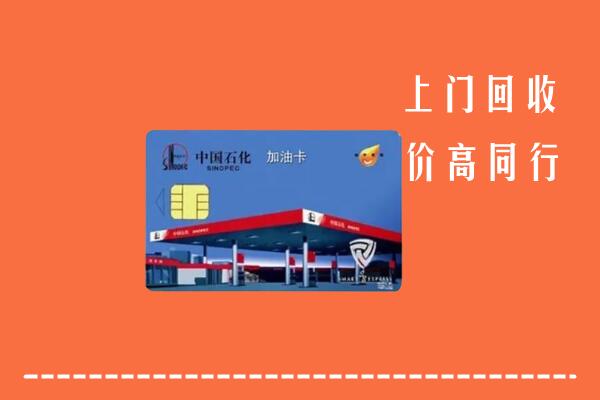 云浮市新兴回收加油卡