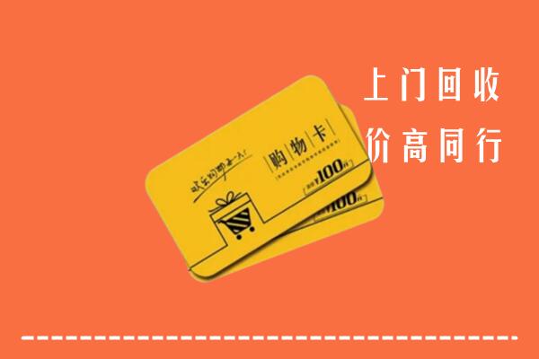 云浮市新兴回收购物卡